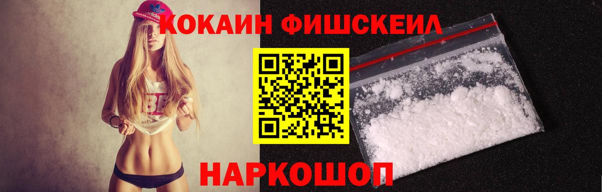 Cocaine FishScale Назрань